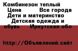 Комбинезон теплый Kerry › Цена ­ 900 - Все города Дети и материнство » Детская одежда и обувь   . Иркутская обл.